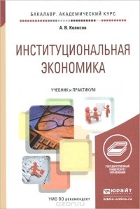 Александр Колосов - Институциональная экономика. Учебник и практикум