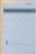Математическое открытие. Решение задач. Основные понятия, изучение и преподавание