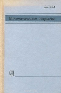 Дьёрдь Пойа - Математическое открытие. Решение задач. Основные понятия, изучение и преподавание