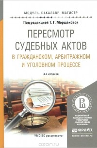  - Пересмотр судебных актов в гражданском, арбитражном и уголовном процессе. Учебное пособие