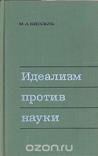 Михаил Киссель - Идеализм против науки