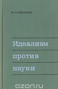 Михаил Киссель - Идеализм против науки