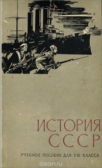  - История СССР. 8 класс. Учебное пособие