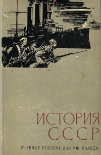  - История СССР. 8 класс. Учебное пособие