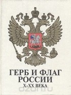  - Герб и флаг России X – XX века