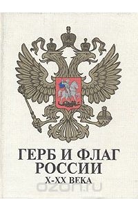  - Герб и флаг России X – XX века