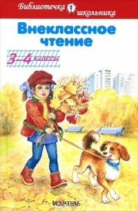 Внеклассное чтение. 3-4 классы