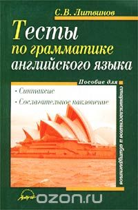  - Тесты по грамматике английского языка. Синтаксис. Сослагательное наклонение. Пособие для старшеклассников и абитуриентов