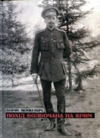 Борис Монкевич - Похід Болбочана на Крим