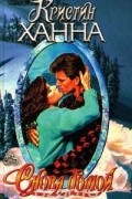 Ханна Кристин - Снова домой