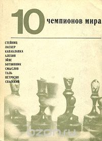  - 10 чемпионов мира