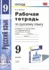 Елена Ерохина - Русский язык. 9 класс. Рабочая тетрадь. К учебнику Л. А. Тростенцовой, Т. А. Ладыженской и др.