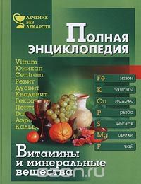  - Полная энциклопедия. Витамины и минеральные вещества