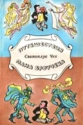 Сватоплук Чех - Путешествия пана Броучека (сборник)