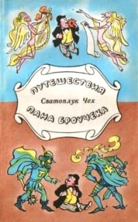 Сватоплук Чех - Путешествия пана Броучека (сборник)