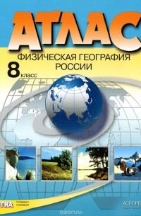 Эльвира Раковская - Физическая география России. 8 класс. Атлас