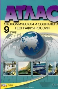 Экономическая и социальная география России. 9 класс. Атлас