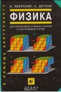  - Физика для школьников старших классов и поступающих в ВУЗы