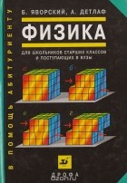  - Физика для школьников старших классов и поступающих в ВУЗы