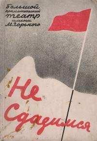 Сергей Семёнов - Не сдадимся