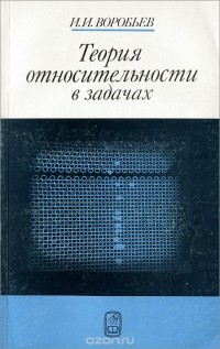 Иван Воробьев - Теория относительности в задачах