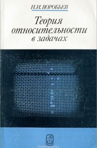 Иван Воробьев - Теория относительности в задачах