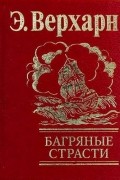 Эмиль Верхарн - Багряные страсти