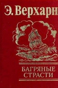 Эмиль Верхарн - Багряные страсти
