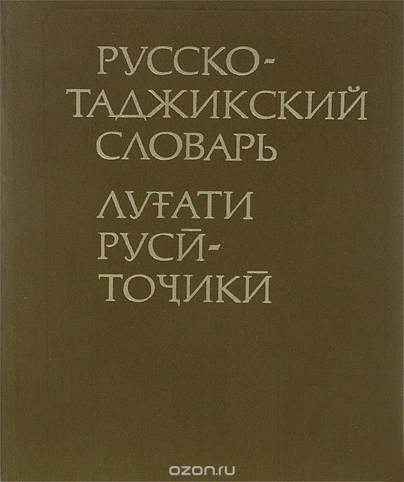 скачать словарь русско таджикский Русско-таджикский словарь / лугати руси-точики.