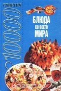 Андрей Конев - 10000 советов. Блюда со всего мира