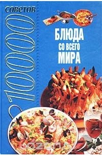 Андрей Конев - 10000 советов. Блюда со всего мира