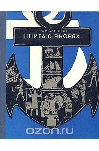 Лев Скрягин - Книга о якорях