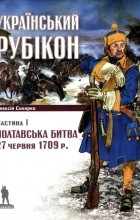 Алексей Сокирко - Полтавська битва 27 червня 1709р.: Український рубікон. Частина І