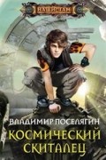 Владимир Поселягин - Космический скиталец