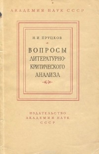 Никита Пруцков - Вопросы литературно-критического анализа