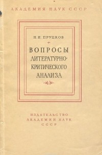 Никита Пруцков - Вопросы литературно-критического анализа