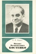 Михаил Полиевктович Костенко