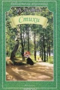 Фёдор Тютчев - Стихи