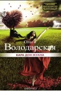 Ольга Володарская - Кара Дон Жуана