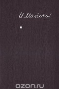 Иван Майский - Воспоминания советского посла. Война 1939-1943