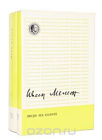 Иван Мележ - Люди на болоте. Дыхание грозы. Метели, декабрь (комплект из 2 книг) (сборник)