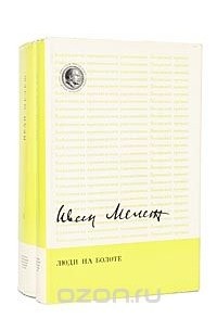Люди на болоте. Дыхание грозы. Метели, декабрь (комплект из 2 книг)