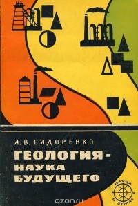 Сидоренко А.В. - Геология - наука будущего