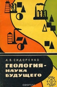 Сидоренко А.В. - Геология - наука будущего