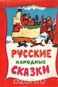  Народное творчество - Русские народные сказки