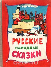  Народное творчество - Русские народные сказки