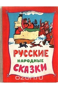  Народное творчество - Русские народные сказки