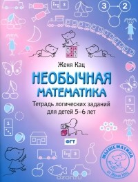 Евгения Кац - Необычная математика. Тетрадь логических заданий для детей 5-6 лет