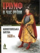 Алексей Сокирко - Тріумф в час Руїни. Конотопська битва 1659 р.