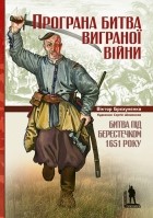 Виктор Брехуненко - Програна битва виграної війни. Битва під Берестечком 1651 року